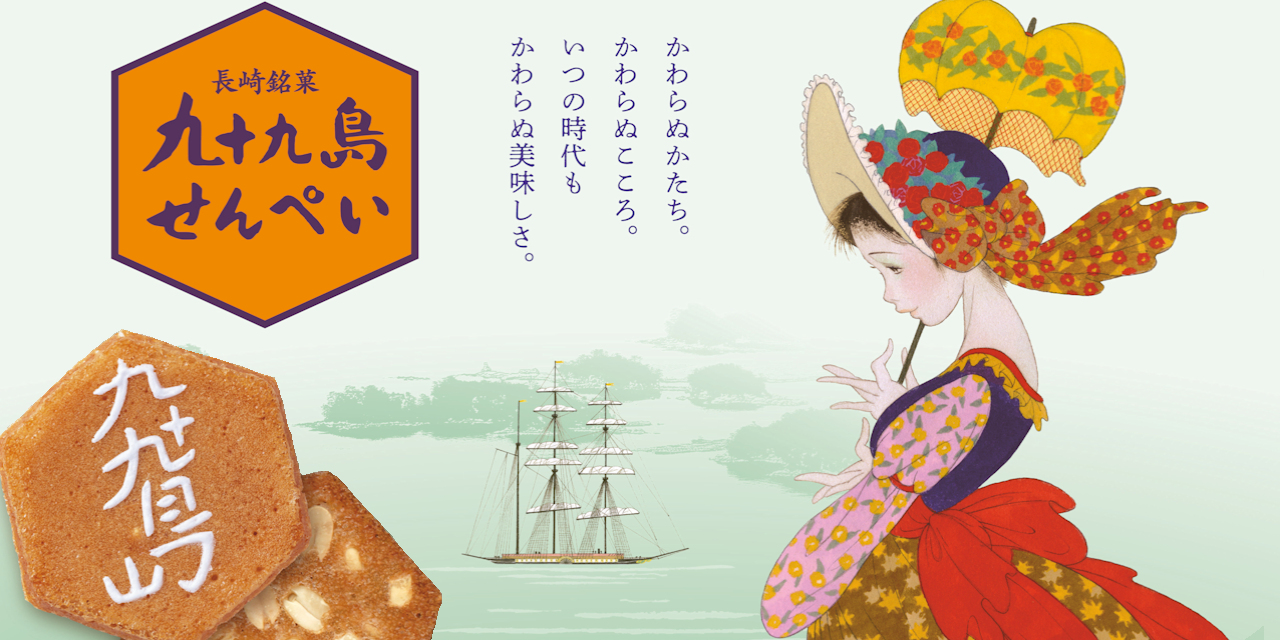 九十九島せんぺい