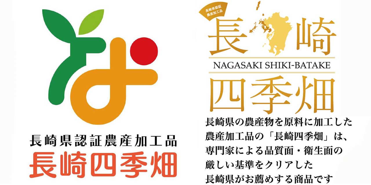 長崎四季畑